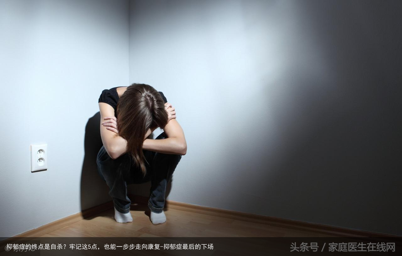 抑郁症的终点是自杀?牢记这5点,也能一步步走向康复-抑郁症最后的下场