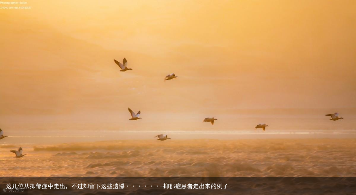 这几位从抑郁症中走出,不过却留下这些遗憾······-抑郁症患者走出来的例子