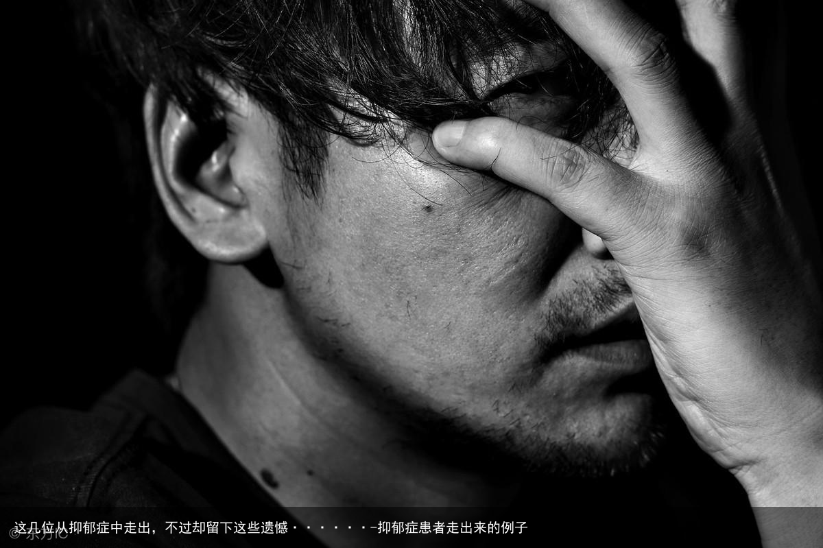 这几位从抑郁症中走出,不过却留下这些遗憾······-抑郁症患者走出来的例子