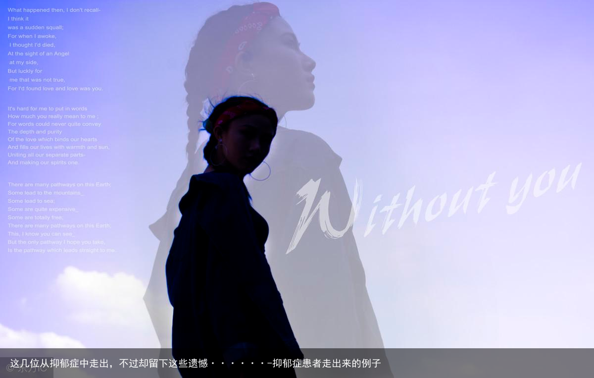 这几位从抑郁症中走出,不过却留下这些遗憾······-抑郁症患者走出来的例子