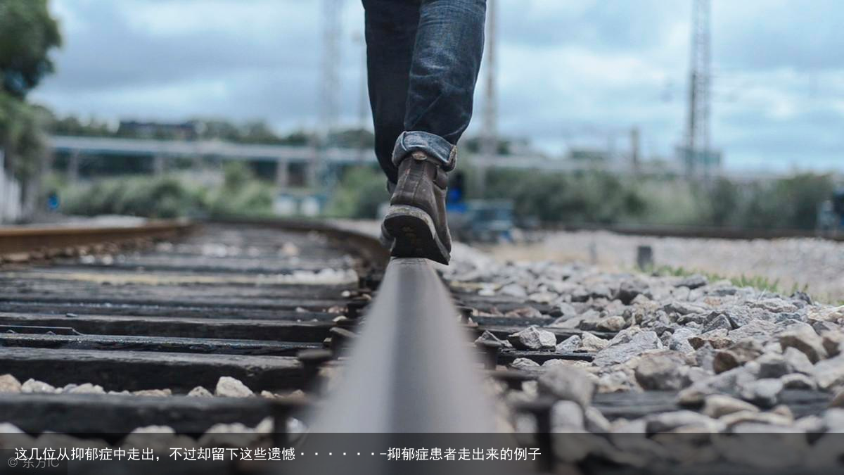 这几位从抑郁症中走出,不过却留下这些遗憾······-抑郁症患者走出来的例子