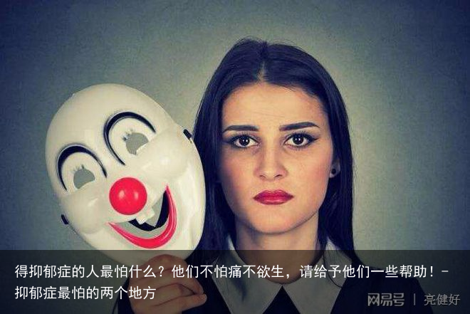 得抑郁症的人最怕什么?他们不怕痛不欲生,请给予他们一些帮助!-抑郁症最怕的两个地方