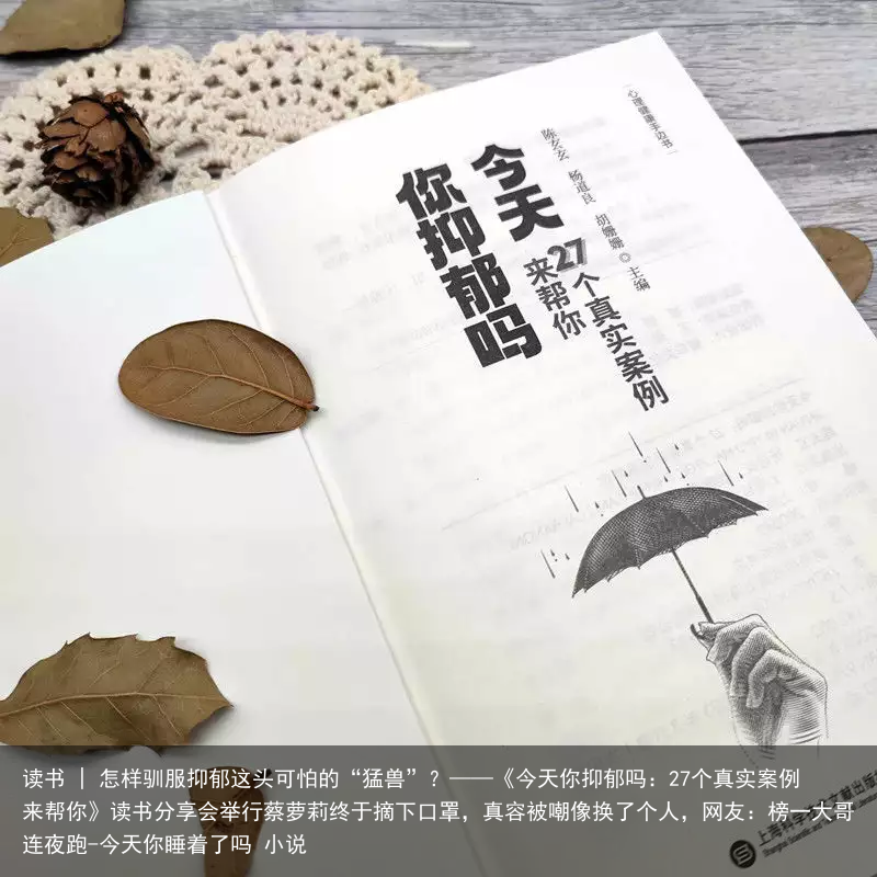 读书 | 怎样驯服抑郁这头可怕的“猛兽”?——《今天你抑郁吗:27个真实案例来帮你》读书分享会举行蔡萝莉终于摘下口罩,真容被嘲像换了个人,网友:榜一大哥连夜跑-今天你睡着了吗 小说