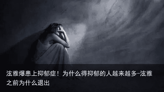泫雅爆患上抑郁症!为什么得抑郁的人越来越多-泫雅之前为什么退出