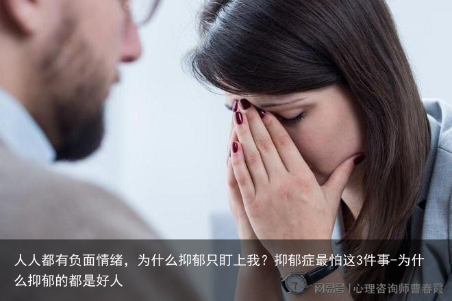人人都有负面情绪,为什么抑郁只盯上我?抑郁症最怕这3件事-为什么抑郁的都是好人