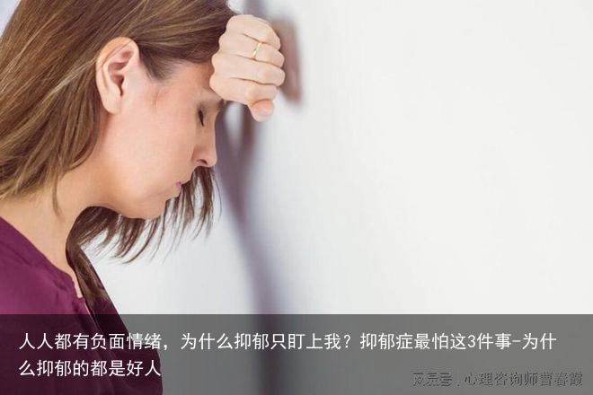 人人都有负面情绪,为什么抑郁只盯上我?抑郁症最怕这3件事-为什么抑郁的都是好人