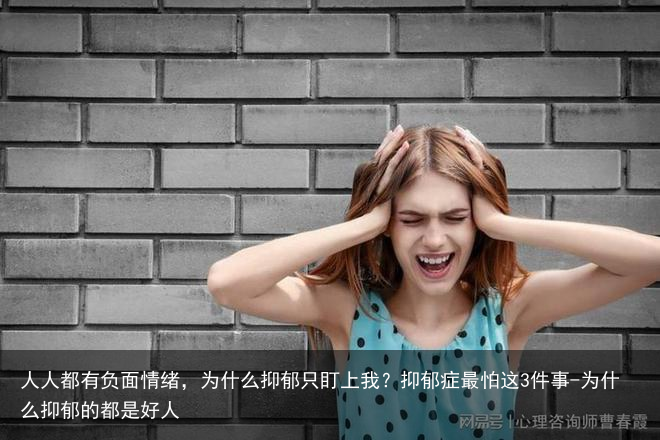 人人都有负面情绪,为什么抑郁只盯上我?抑郁症最怕这3件事-为什么抑郁的都是好人