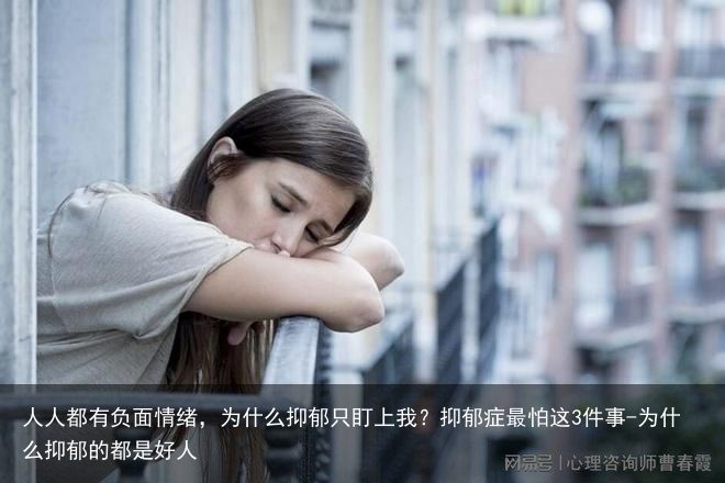 人人都有负面情绪,为什么抑郁只盯上我?抑郁症最怕这3件事-为什么抑郁的都是好人