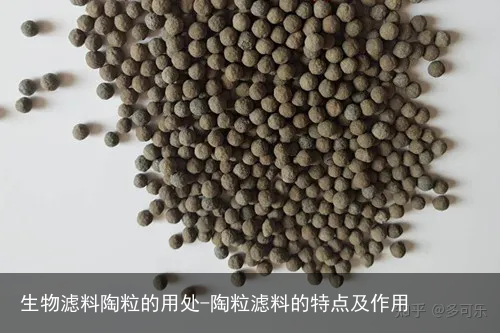 生物滤料陶粒的用处-陶粒滤料的特点及作用