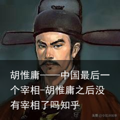 胡惟庸——中国最后一个宰相-胡惟庸之后没有宰相了吗知乎