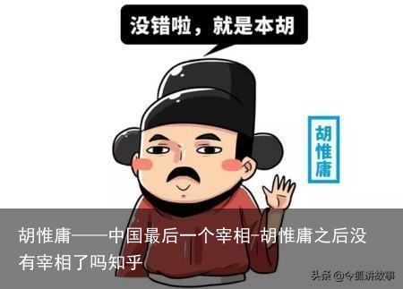 胡惟庸——中国最后一个宰相-胡惟庸之后没有宰相了吗知乎