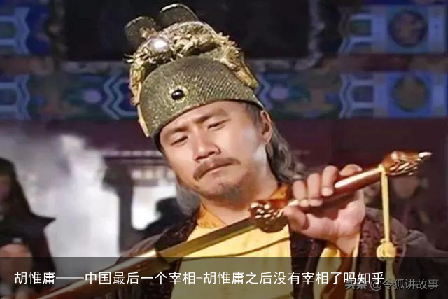 胡惟庸——中国最后一个宰相-胡惟庸之后没有宰相了吗知乎