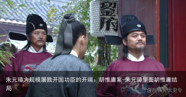 朱元璋大规模屠戮开国功臣的开端:胡惟庸案-朱元璋里面胡惟庸结局