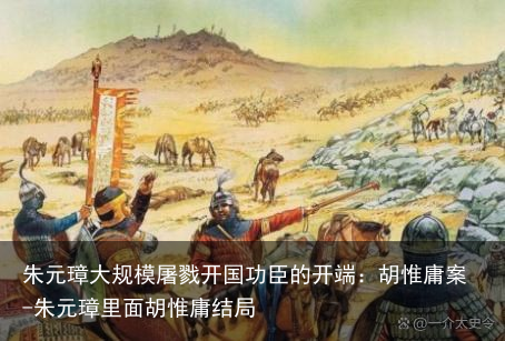 朱元璋大规模屠戮开国功臣的开端:胡惟庸案-朱元璋里面胡惟庸结局