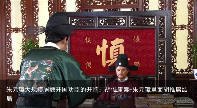 朱元璋大规模屠戮开国功臣的开端:胡惟庸案-朱元璋里面胡惟庸结局