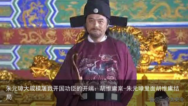 朱元璋大规模屠戮开国功臣的开端:胡惟庸案-朱元璋里面胡惟庸结局