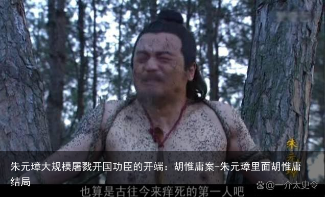 朱元璋大规模屠戮开国功臣的开端:胡惟庸案-朱元璋里面胡惟庸结局