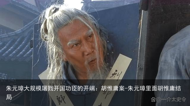 朱元璋大规模屠戮开国功臣的开端:胡惟庸案-朱元璋里面胡惟庸结局