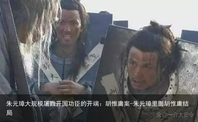 朱元璋大规模屠戮开国功臣的开端:胡惟庸案-朱元璋里面胡惟庸结局