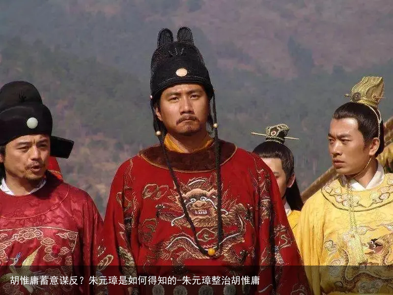 胡惟庸蓄意谋反?朱元璋是如何得知的-朱元璋整治胡惟庸