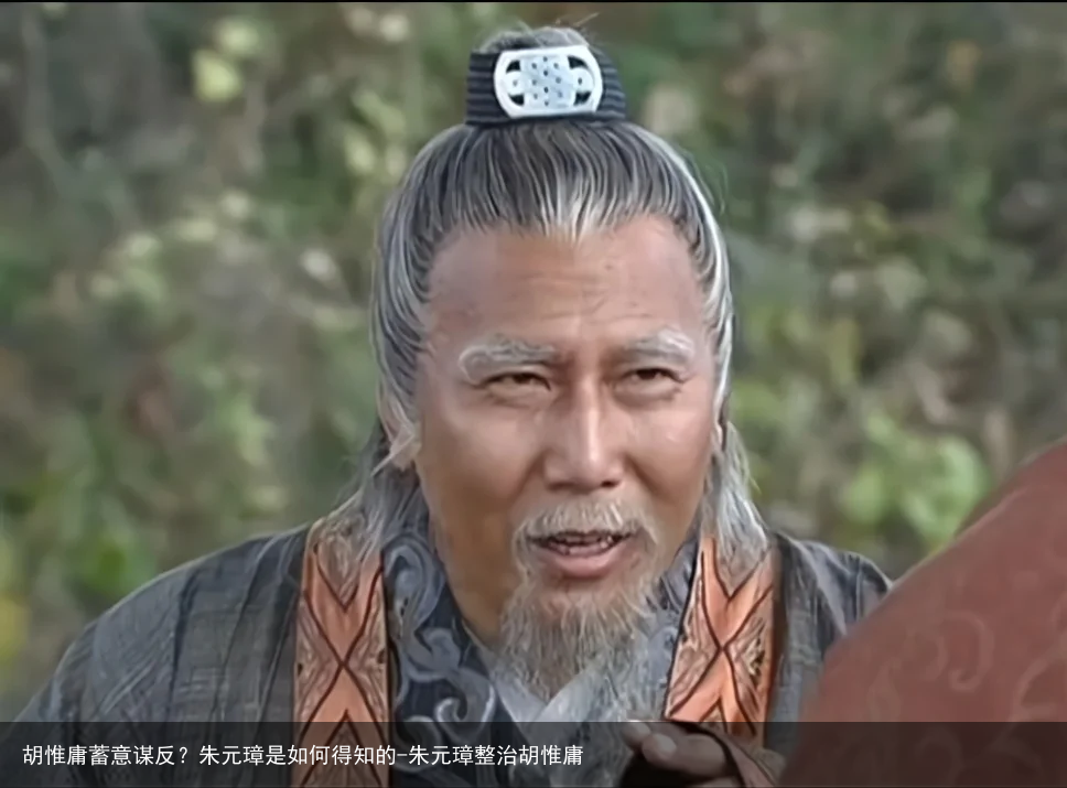 胡惟庸蓄意谋反?朱元璋是如何得知的-朱元璋整治胡惟庸