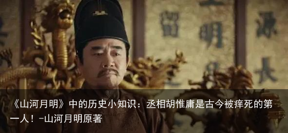 《山河月明》中的历史小知识:丞相胡惟庸是古今被痒死的第一人!-山河月明原著