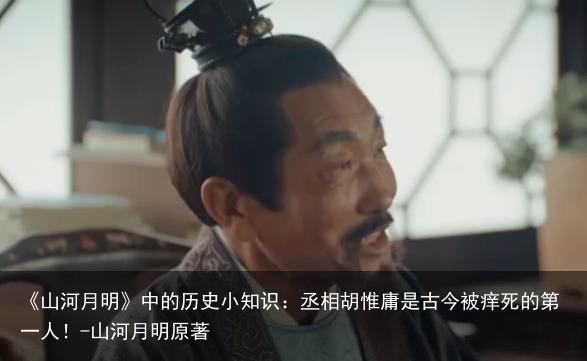 《山河月明》中的历史小知识:丞相胡惟庸是古今被痒死的第一人!-山河月明原著