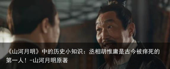 《山河月明》中的历史小知识:丞相胡惟庸是古今被痒死的第一人!-山河月明原著