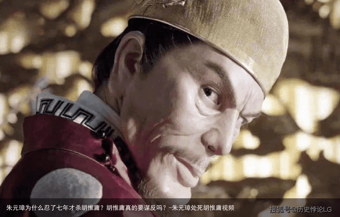 朱元璋为什么忍了七年才杀胡惟庸?胡惟庸真的要谋反吗?-朱元璋处死胡惟庸视频