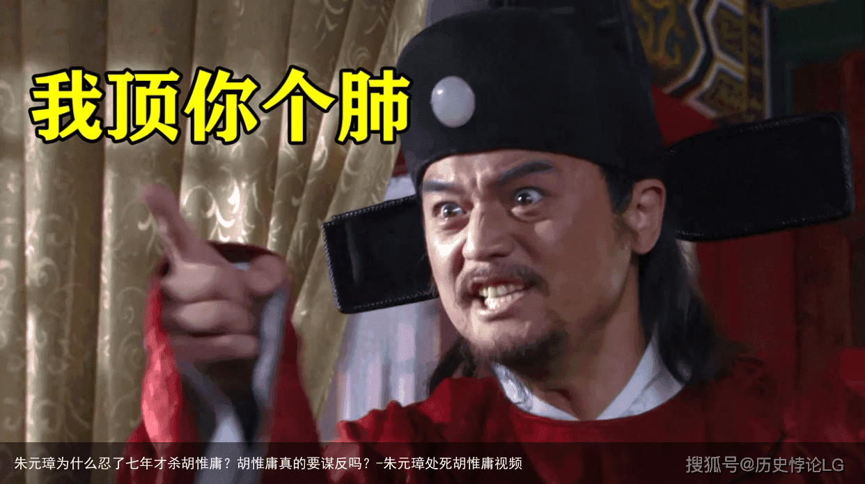 朱元璋为什么忍了七年才杀胡惟庸?胡惟庸真的要谋反吗?-朱元璋处死胡惟庸视频