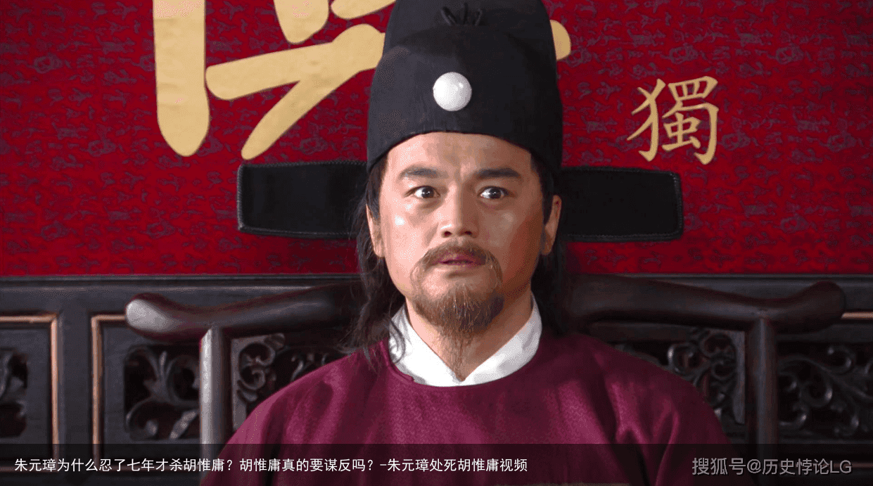朱元璋为什么忍了七年才杀胡惟庸?胡惟庸真的要谋反吗?-朱元璋处死胡惟庸视频