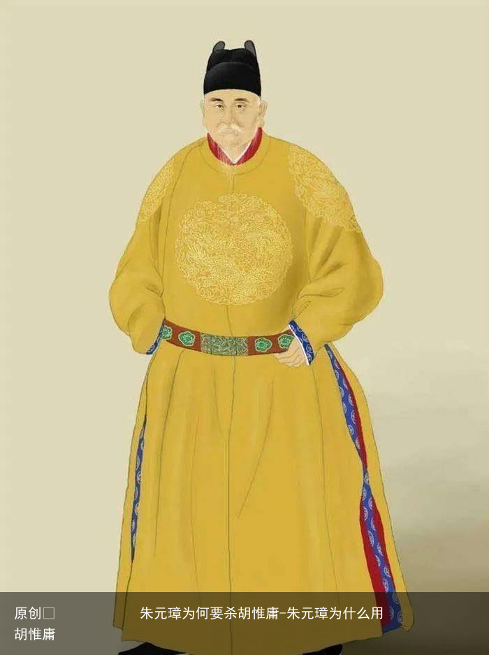 朱元璋为何要杀胡惟庸