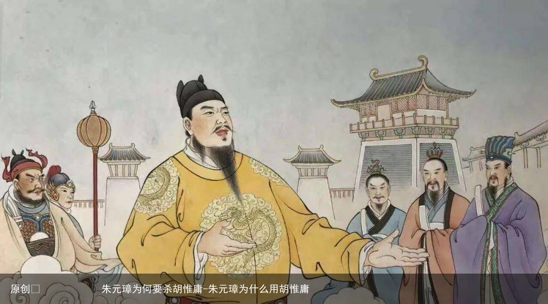 朱元璋为何要杀胡惟庸