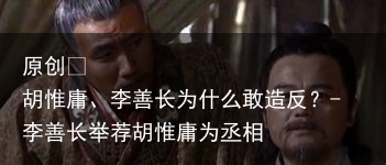 胡惟庸、李善长为什么敢造反?-李善长举荐胡惟庸为丞相