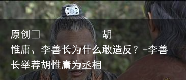 胡惟庸、李善长为什么敢造反?-李善长举荐胡惟庸为丞相
