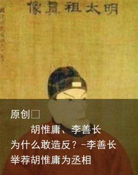 胡惟庸、李善长为什么敢造反?-李善长举荐胡惟庸为丞相