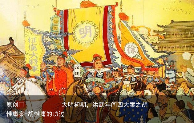 大明初期,洪武年间四大案之胡惟庸案-胡惟庸的功过