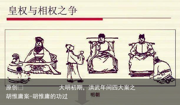 大明初期,洪武年间四大案之胡惟庸案-胡惟庸的功过