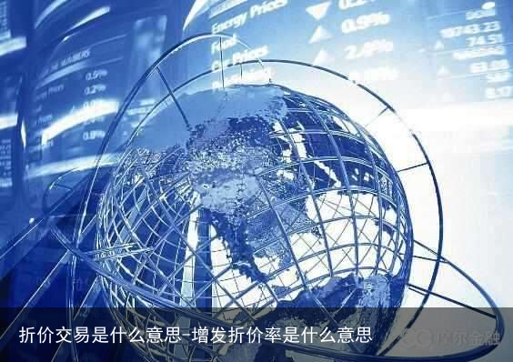 折价交易是什么意思-增发折价率是什么意思