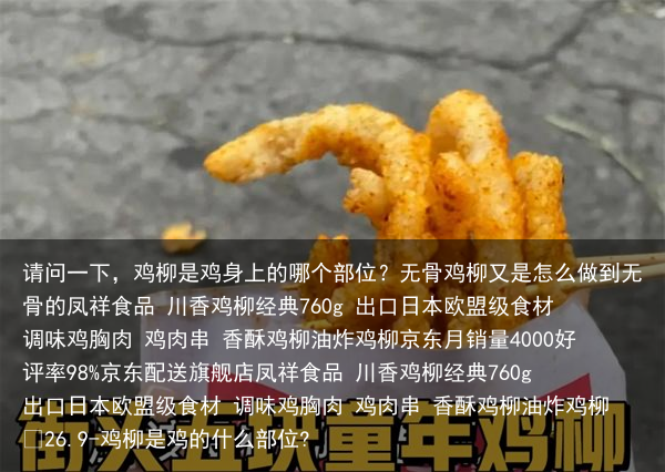 请问一下,鸡柳是鸡身上的哪个部位?无骨鸡柳又是怎么做到无骨的