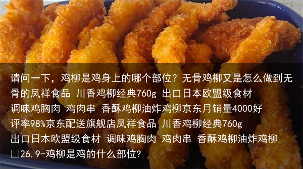 请问一下,鸡柳是鸡身上的哪个部位?无骨鸡柳又是怎么做到无骨的