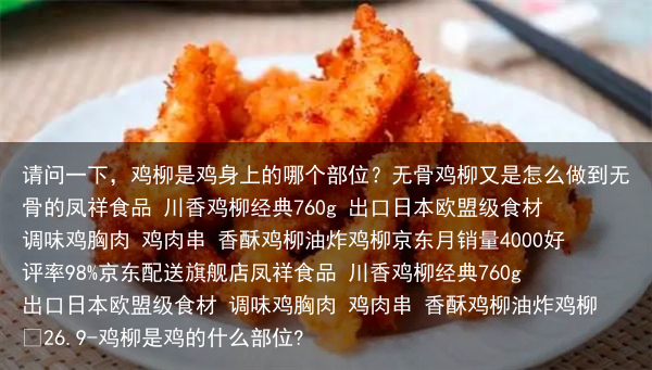 请问一下,鸡柳是鸡身上的哪个部位?无骨鸡柳又是怎么做到无骨的