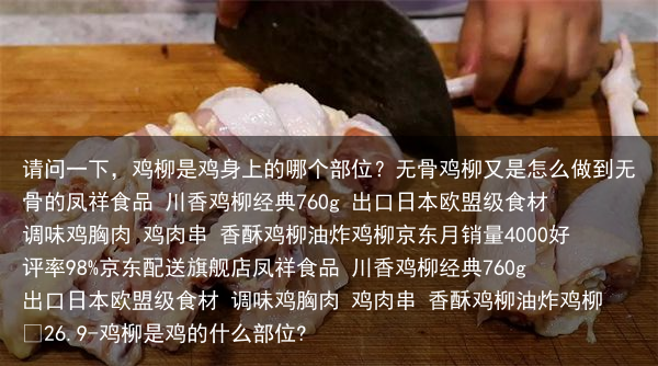 请问一下,鸡柳是鸡身上的哪个部位?无骨鸡柳又是怎么做到无骨的
