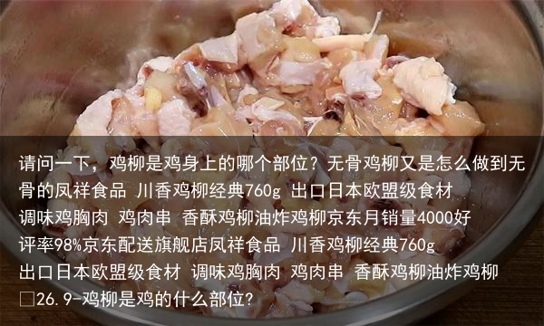 请问一下,鸡柳是鸡身上的哪个部位?无骨鸡柳又是怎么做到无骨的