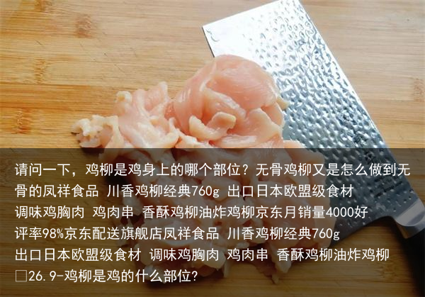 请问一下,鸡柳是鸡身上的哪个部位?无骨鸡柳又是怎么做到无骨的