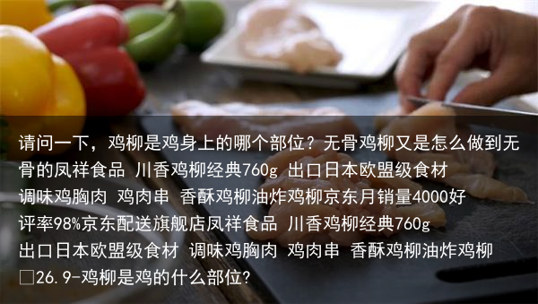 请问一下,鸡柳是鸡身上的哪个部位?无骨鸡柳又是怎么做到无骨的