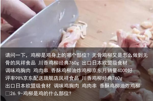 请问一下,鸡柳是鸡身上的哪个部位?无骨鸡柳又是怎么做到无骨的