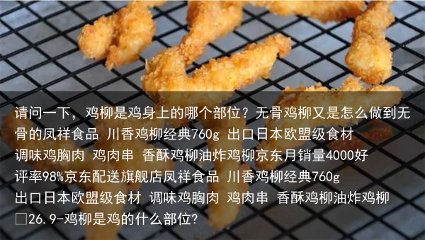 请问一下,鸡柳是鸡身上的哪个部位?无骨鸡柳又是怎么做到无骨的