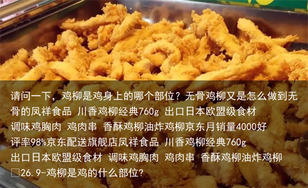 请问一下,鸡柳是鸡身上的哪个部位?无骨鸡柳又是怎么做到无骨的
