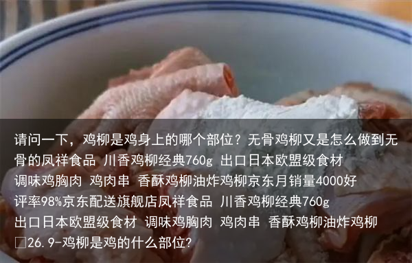请问一下,鸡柳是鸡身上的哪个部位?无骨鸡柳又是怎么做到无骨的